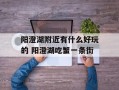 阳澄湖附近有什么好玩的 阳澄湖吃蟹一条街
