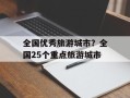 全国优秀旅游城市？全国25个重点旅游城市