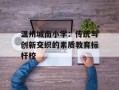 温州城南小学：传统与创新交织的素质教育标杆校