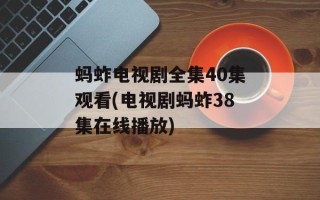 蚂蚱电视剧全集40集观看(电视剧蚂蚱38集在线播放)