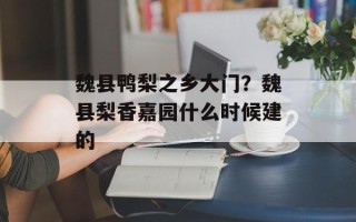 魏县鸭梨之乡大门？魏县梨香嘉园什么时候建的