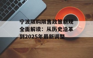 宁波限购限售政策新规全面解读：从历史沿革到2025年最新调整