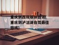 重庆到西双版纳自驾(重庆到泸沽湖自驾最佳路线)