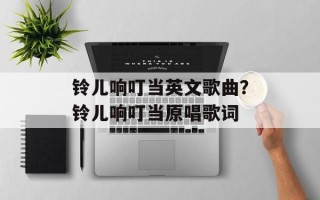 铃儿响叮当英文歌曲？铃儿响叮当原唱歌词