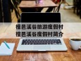 檀邑溪谷旅游度假村 檀邑溪谷度假村简介