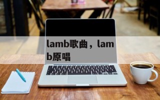 lamb歌曲，lamb原唱
