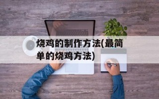 烧鸡的制作方法(最简单的烧鸡方法)