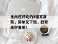 比肉还好吃的4道家常菜，简单又下饭，赶紧来学着吧！