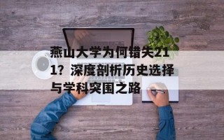 燕山大学为何错失211？深度剖析历史选择与学科突围之路