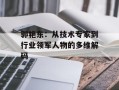 郭艳东：从技术专家到行业领军人物的多维解码