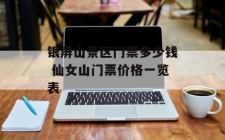银屏山景区门票多少钱 仙女山门票价格一览表