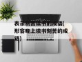 表示刻苦读书的成语(形容晚上读书刻苦的成语)