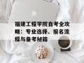 福建工程学院自考全攻略：专业选择、报名流程与备考秘籍