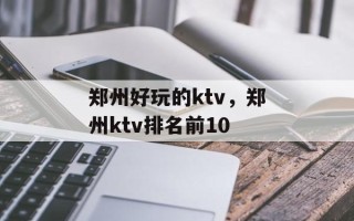 郑州好玩的ktv，郑州ktv排名前10