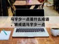 马字少一点是什么成语，猜成语马字少一点