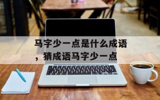 马字少一点是什么成语，猜成语马字少一点