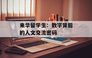 来华留学生：数字背后的人文交流密码