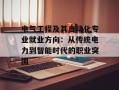 电气工程及其自动化专业就业方向：从传统电力到智能时代的职业突围