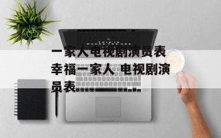 一家人电视剧演员表 幸福一家人 电视剧演员表