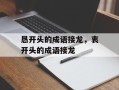 恳开头的成语接龙，衷开头的成语接龙
