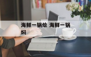 海鲜一锅烩 海鲜一锅焖