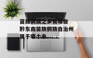 苗族侗族之乡有哪些 黔东南苗族侗族自治州属于哪个市