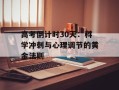 高考倒计时30天：科学冲刺与心理调节的黄金法则