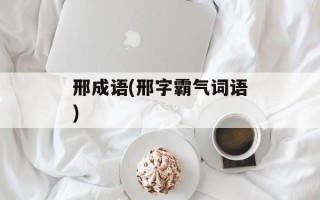 邢成语(邢字霸气词语)
