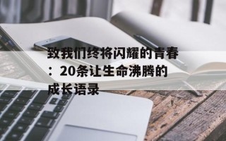 致我们终将闪耀的青春：20条让生命沸腾的成长语录