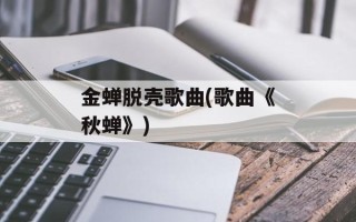 金蝉脱壳歌曲(歌曲《秋蝉》)
