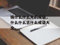 镜什么什么月的成语，什么什么古什么成语大全