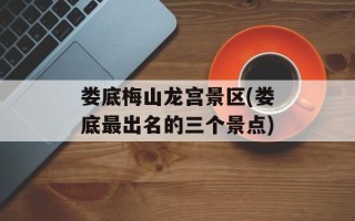 娄底梅山龙宫景区(娄底最出名的三个景点)