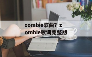 zombie歌曲？zombie歌词完整版