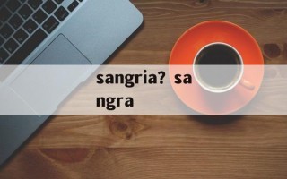 sangria？sangra