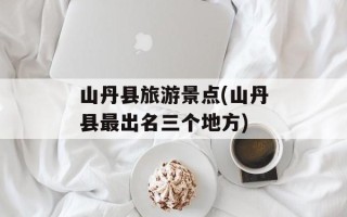 山丹县旅游景点(山丹县最出名三个地方)