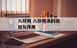 八珍鸡 八珍鸡汤的功效与作用