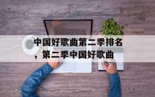 中国好歌曲第二季排名，第二季中国好歌曲
