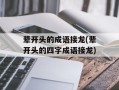 辈开头的成语接龙(辈开头的四字成语接龙)