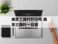 南京三国村好玩吗 南京三国村一日游