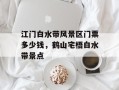 江门白水带风景区门票多少钱，鹤山宅梧白水带景点