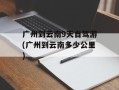 广州到云南9天自驾游(广州到云南多少公里)