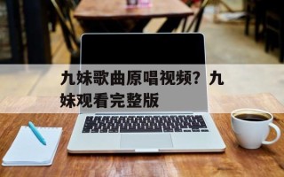 九妹歌曲原唱视频？九妹观看完整版