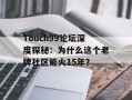 Touch99论坛深度探秘：为什么这个老牌社区能火15年？