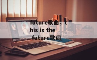 future歌曲，this is the future歌词
