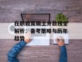在职教育硕士分数线全解析：备考策略与历年趋势