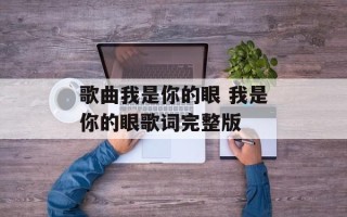 歌曲我是你的眼 我是你的眼歌词完整版