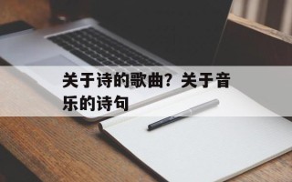 关于诗的歌曲？关于音乐的诗句