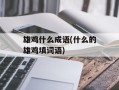 雄鸡什么成语(什么的雄鸡填词语)