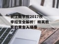 长江商学院2017秋季招生全解析：精英教育的黄金入场券