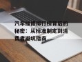 汽车维修排行榜背后的秘密：从标准制定到消费者避坑指南